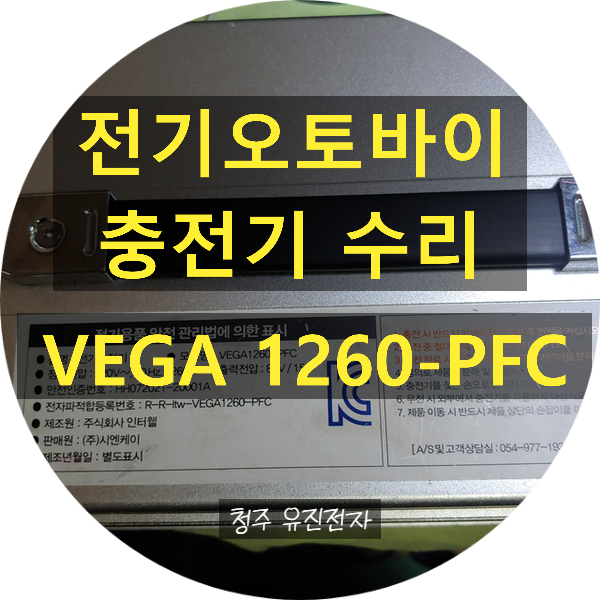  VEGA1260-PFC 전기오토바이 배터리 충전기 수리 / 전원 안 켜지는 증상 / 충전 안되는 증상 수리