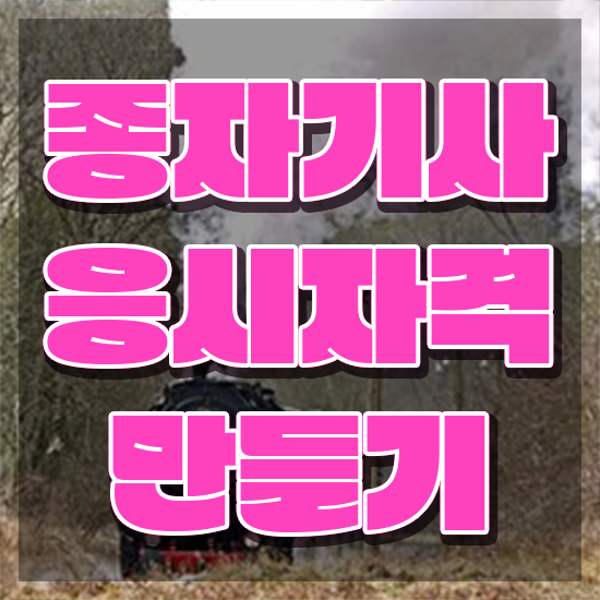  종자기사 응시자격 서류 종자기사 시험응시자격 인강만 듣고 간편하게 준비한 팁