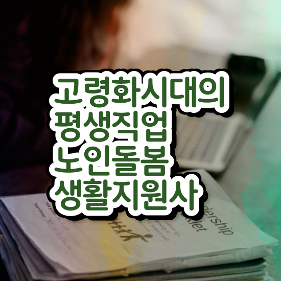  생활지원사 면접 질문 , 노인돌봄생활지원사 자격증 쉽고 빠르게 합격한 팁 및 취업