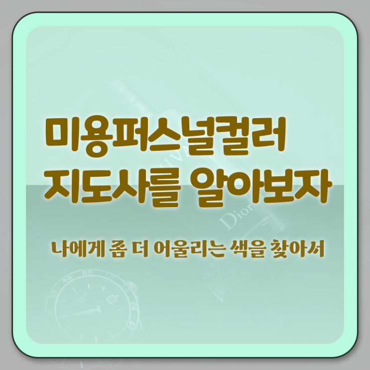  미용퍼스널컬러 , 미용퍼스널컬러지도사 자격증 온라인으로 간단히 합격한 비법 보고가세요