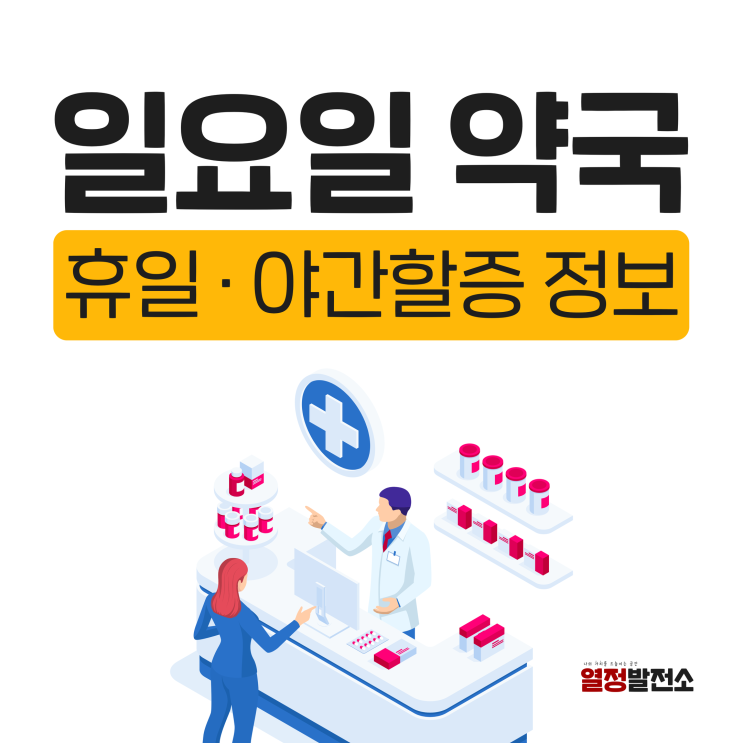  일요일 휴일 약국 주말 야간 할증 정리
