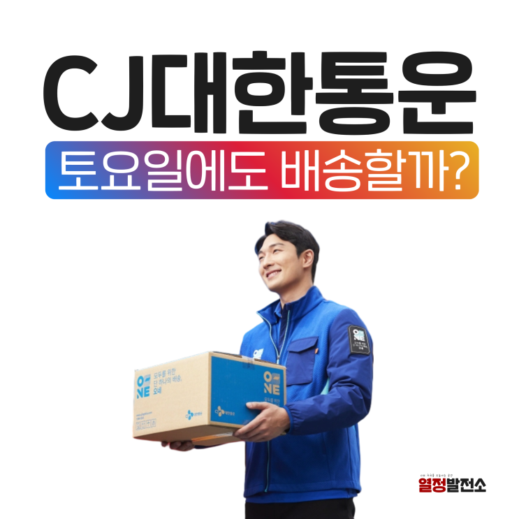  CJ대한통운 택배 토요일 공휴일 배송 유무