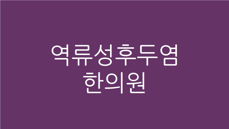  역류성후두염 한의원, 목이물감 쉰목소리를 개선하려면