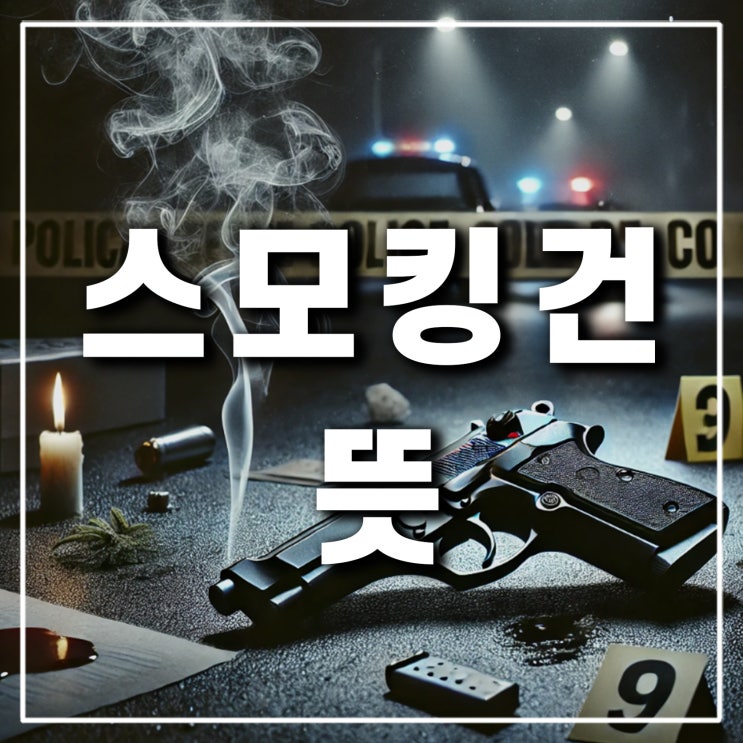  스모킹건 뜻이 뭘까?