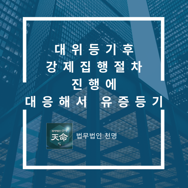 대위등기 후 강제집행절차 진행에 대응해서 유증등기 대위등기 후 강제집행절차 진행에 대응해서 유증등기