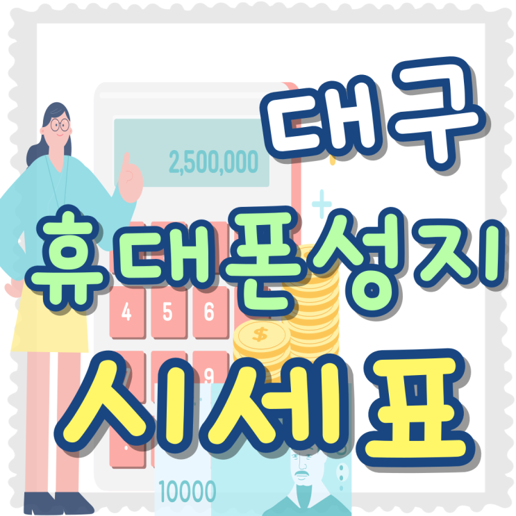대구 휴대폰 성지 시세표 핸드폰 교체하는 방법 대구 휴대폰 성지 시세표 핸드폰 교체하는 방법