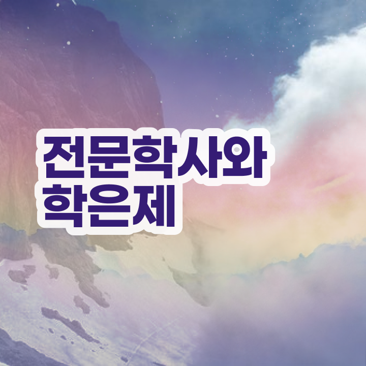  학점은행제 졸업 , 학점은행제 전공 집에서 온라인으로 최단기간 준비한 팁
