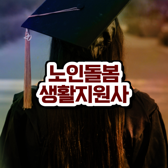  , 노인돌봄생활지원사 자격증 간단하게 준비한 과정 소개