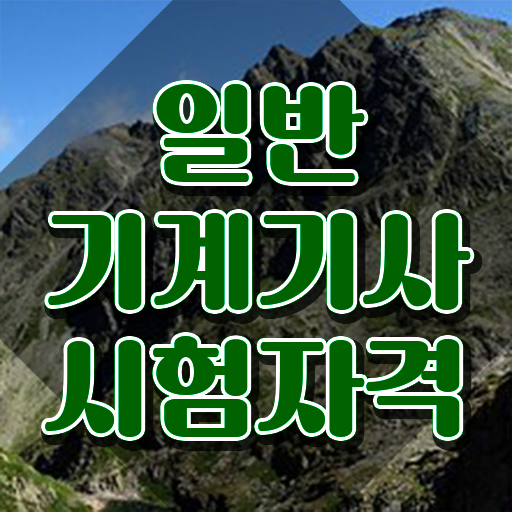  일반기계기사필답형 , 일반기계기사 자격요건 온라인으로 간편하게 준비한 팁