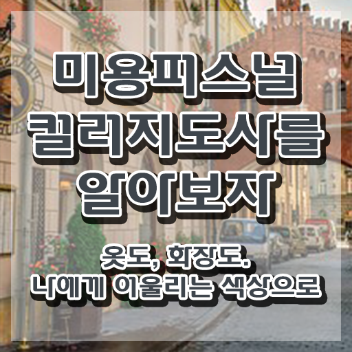  미용퍼스널컬러지도사 , 미용퍼스널컬러지도사 자격증 직장인도 쉽게 취득한 노하우 전격분석