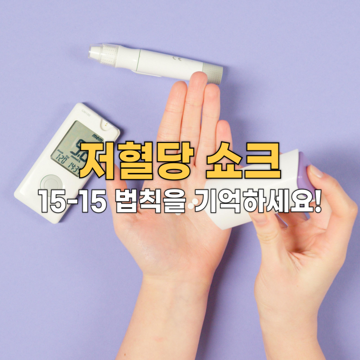  손떨림, 기운 저하? 저혈당 쇼크 원인과 빠른 대처법 완벽 정리!