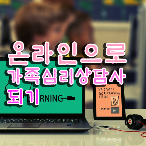  전략적 가족상담 , 가족심리상담사 자격증 온라인으로 간단히 취득했던 후기 보고가세요 공유