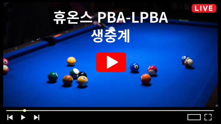 휴온스 <b>PBA</b> LPBA 중계 프로당구 챔피언십 32강 <b>8강</b> 대진표 10월... 