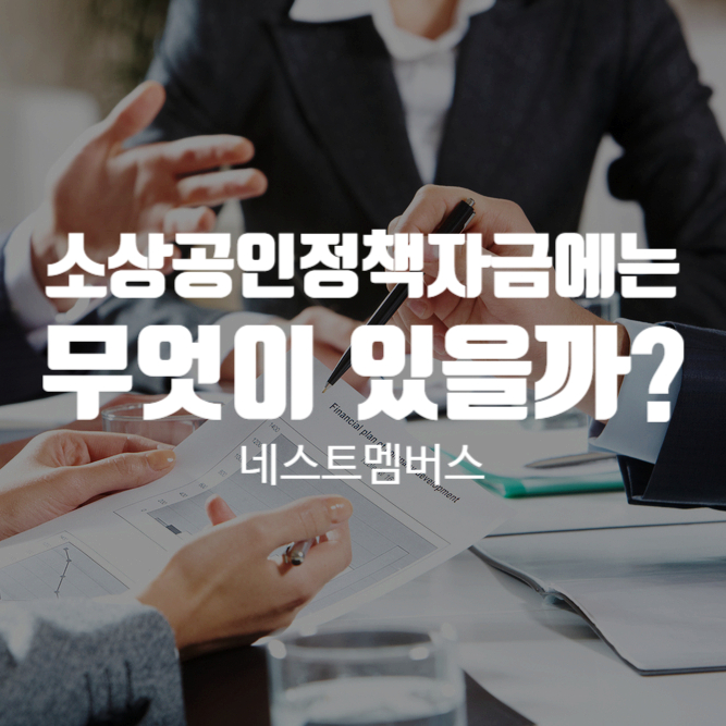  사업 운영의 한줄기 빛이 되어줄 소상공인정책자금 종류