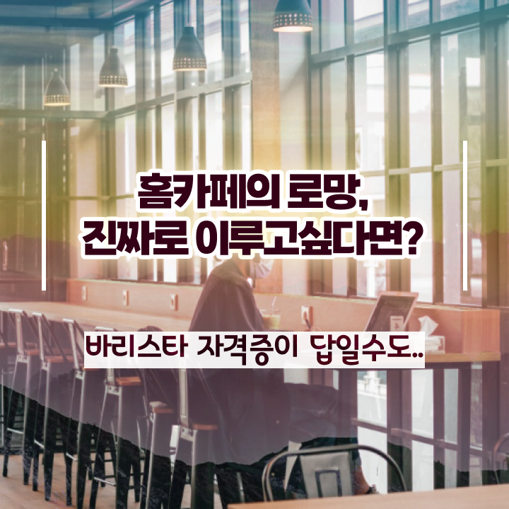  바리스타자격증협회 , 바리스타 자격증 15일 만에 합격한 비법 핵심 정보