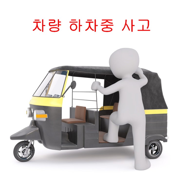  정차 후 하차 중 부상당한 경우 자동차 운행 중 사고로 볼 수 있는지 여부