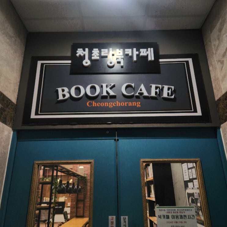  청라 북카페 : 청라 1동 행정복지센터의 청초랑북카페, 커널웨이 북카페