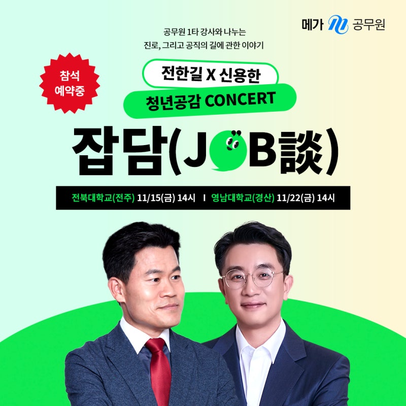 전한길x신용한 청년공감 소식!