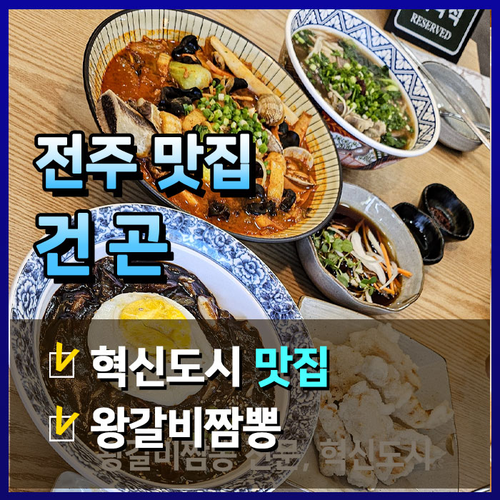  혁신도시 중국집 건곤 속 왕갈비짬뽕 비밀