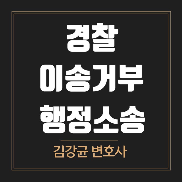  경찰 사건 이송거부처분의 법적 다툼