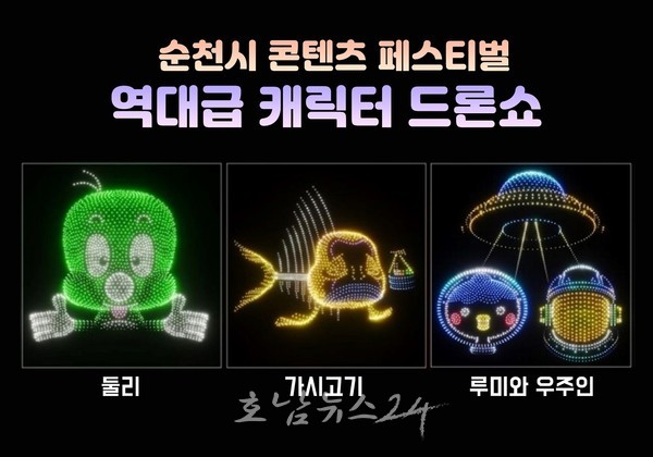  순천 오천광장 하늘 위에 ‘둘리’ 등장! 2,025대 국내외 역대급 캐릭터 드론쇼 열려!
