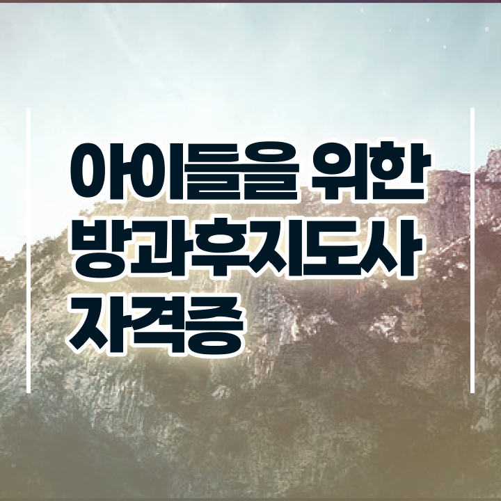  단기 자격증 추천 , 고졸도 방과후지도사 취득할 수 있어요