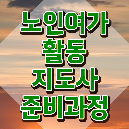  노인여가활동지도사 수업 , 노인여가활동지도사 준비 과정 및 빠르게 따는 법