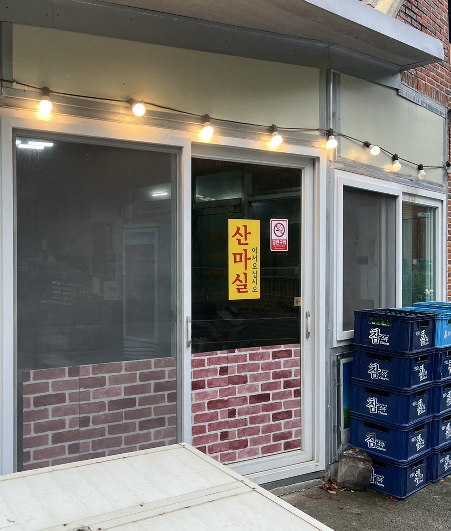 산마실식당 사진 1