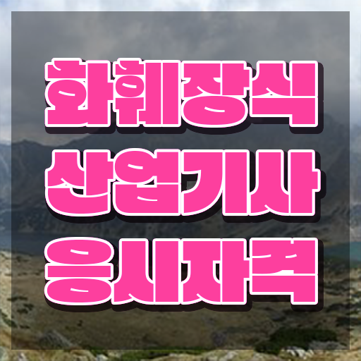  화훼장식산업기사 시험자격 온라인 수업으로 단기간에 준비한 전략