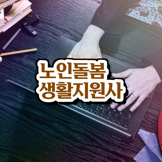  노인맞춤돌봄서비스 대상 , 노인돌봄생활지원사 자격증 합격한 팁 짚어드려요