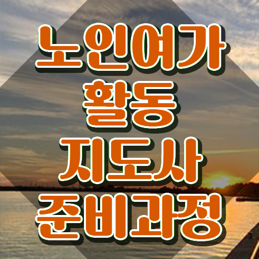  노인여가활동지도사 무료 학원 , 온라인 교육으로 노인여가활동지도사 취득한 과정