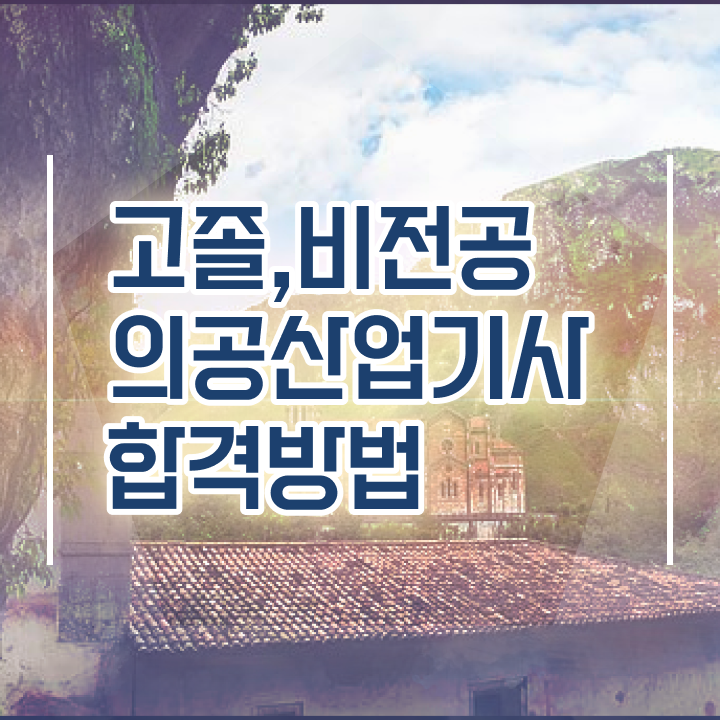  의공산업기사 시험자격 인강으로 간편하게 끝낸 후기