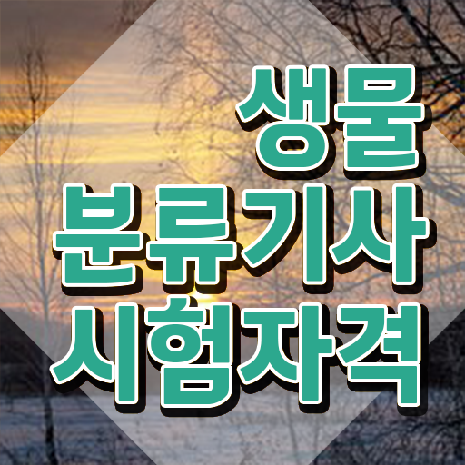  생물분류기사(식물) 학점은행 생물분류기사(식물) 시험응시자격 독학으로 단기간에 준비한 노하우