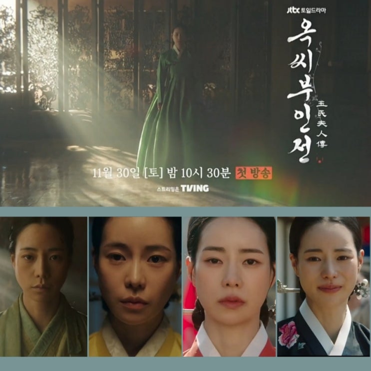 옥씨부인전 임지연 추영우 JTBC토일 드라마 정숙한 세일즈 후속 11월 첫 방송