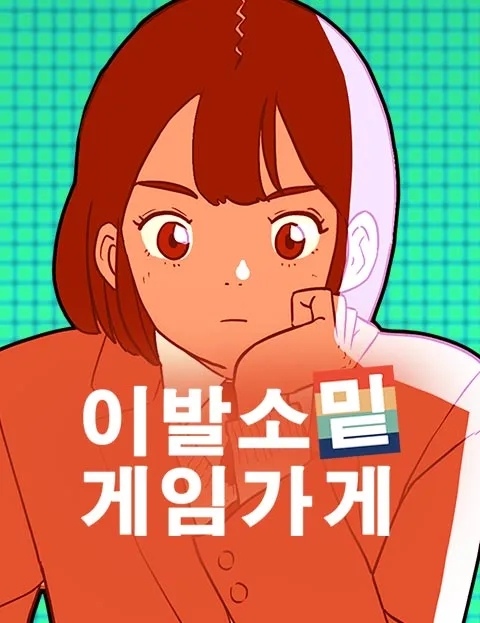  웹툰 이발소 밑 게임 가게 (완결) 후기