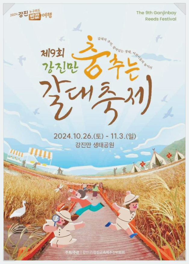  10월 전남가을축제 강진만 춤추는 갈대축제 초대가수