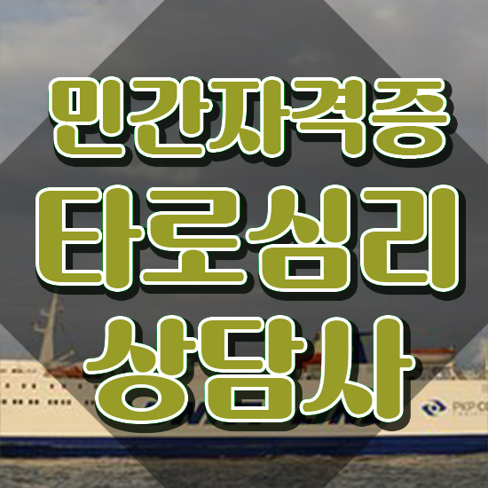  타로수강 , 타로상담전문가 타로상담전문가 단기간에 합격 전략
