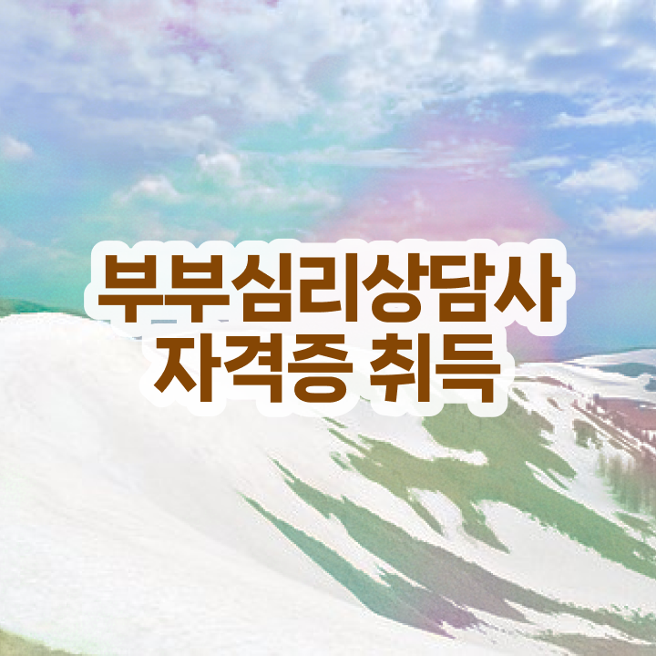  1급부부심리상담사자격증취득방법 , 부부심리상담사 자격증 합격한 비법 체크해보세요