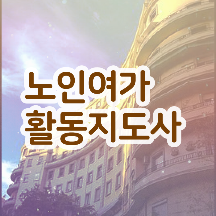  노인여가활동지도사 시험접수 , 20일 만에 노인여가활동지도사자격증 합격한 후기