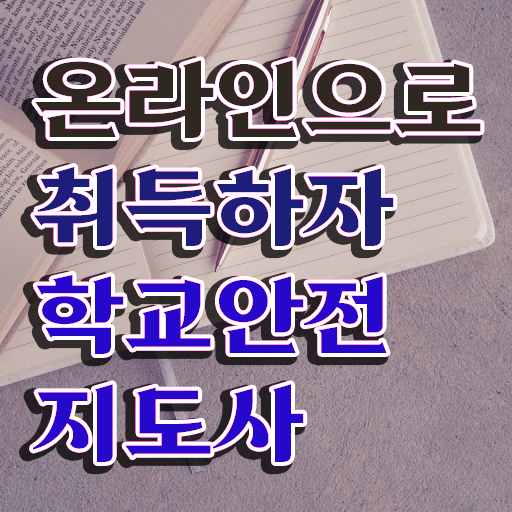  학교보안안전지도사 , 학교안전지도사 자격증 시험준비 추천합니다