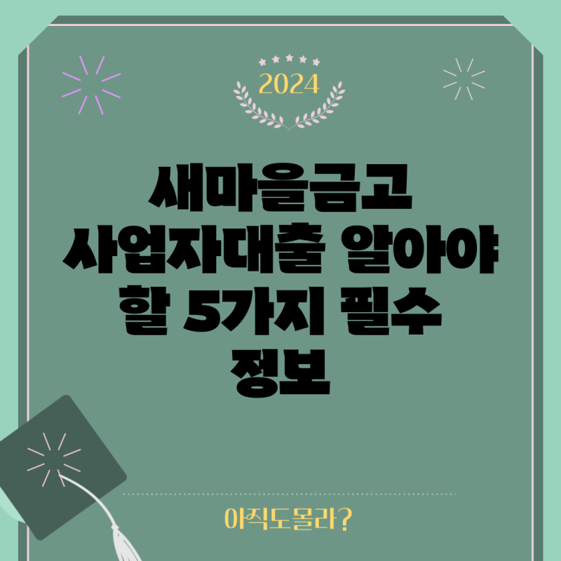 새마을금고 사업자대출 알아야 할 5가지 필수 정보