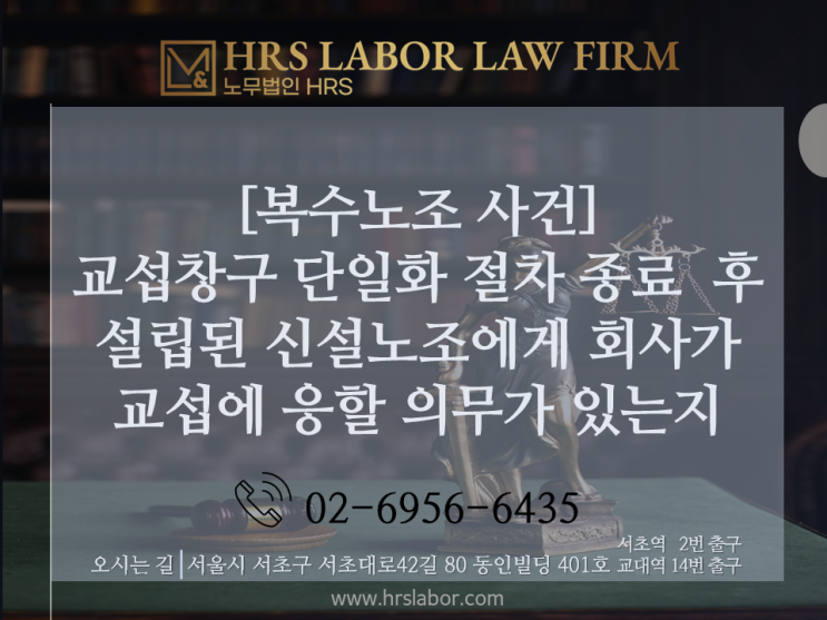  [노조법 자문 노무사] 노조 설립시 직면하는 문제 1 : 개별교섭 진행 중 새로운 노조 설립 시 신설노조도 사용자와 개별교섭 할 수 있는지- 이미소 노무사