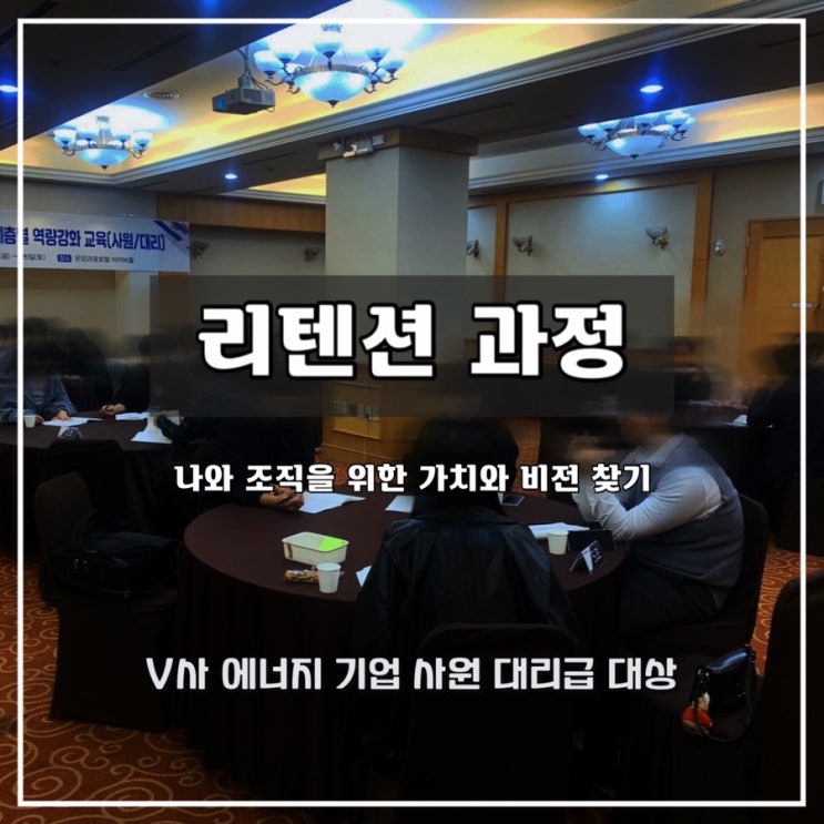  [리텐션 과정] 에너지 기업 V사 신입, 대리급 대상 - 윤성희 강사(잡크래프팅, 비전수립)