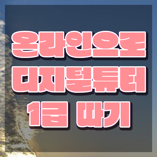  디지털 문해교육 , 디지털튜터 자격증 1급,2급 동시에 합격한 비법 정보 필요하시죠