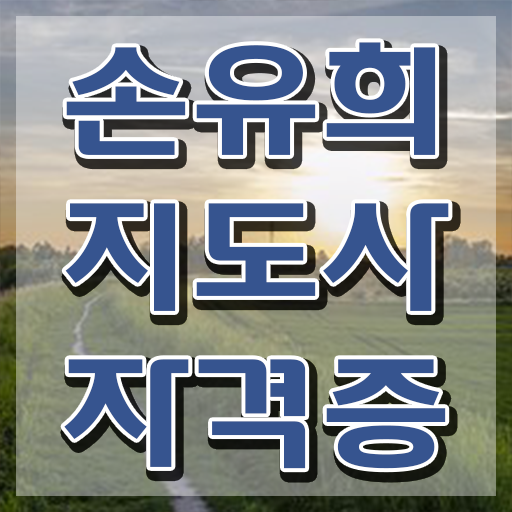  손유희지도사2급교육원 , 손유희지도사 자격증 합격한 후기 최신정보 공유