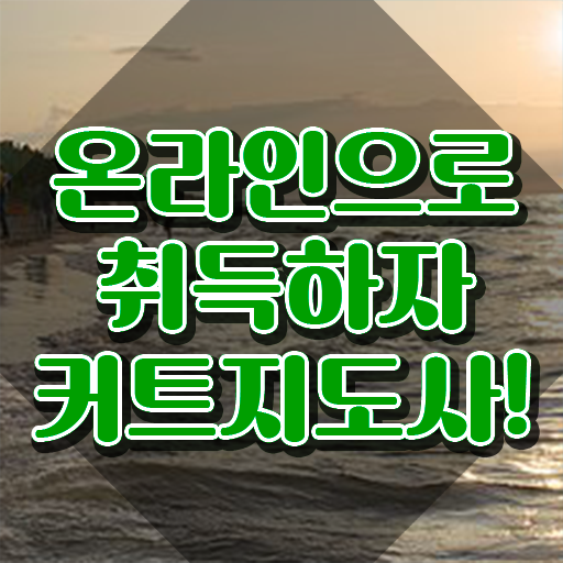  커트지도사 취업 , 커트지도사 자격증 온라인으로 쉽게 합격한 비법 확인하고 가세요