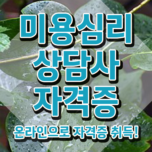  미용심리상담사 , 미용심리상담사 자격증 합격정보 소개합니다
