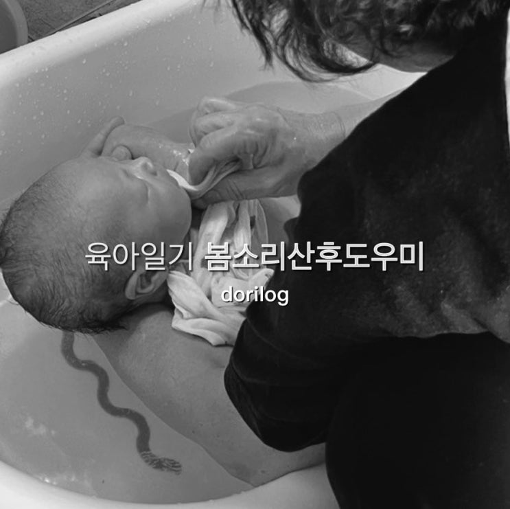  곡소리 나는 신생아 육아에는 부산 동구 산후도우미 업체 봄소리와 산후관리사주님 후기
