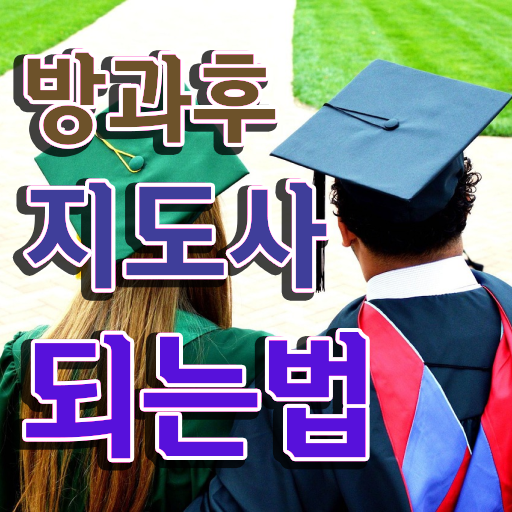  40대남성자격증 , 비전공자도 방과후지도사 취득 가능해요