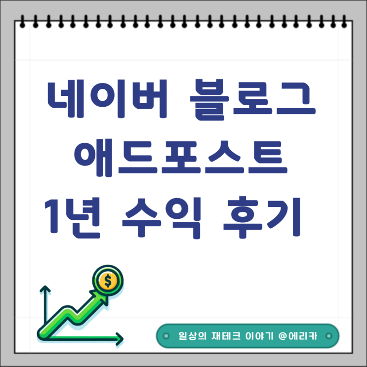  네이버 블로그 1년 애드포스트 수익 및 운영 후기